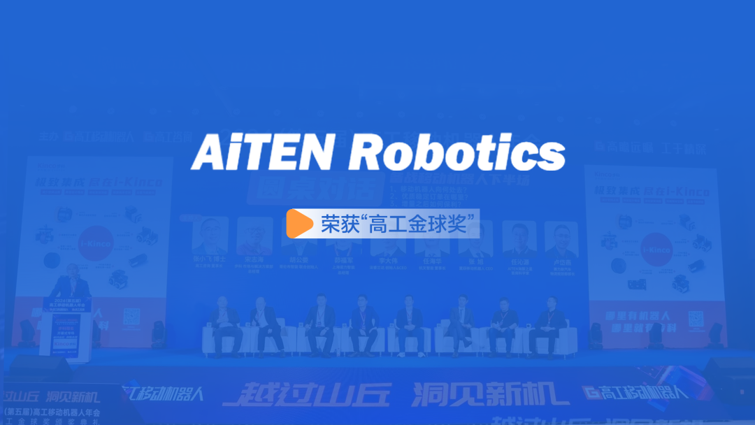 AiTEN闪耀高工年会，荣膺“机器人奥斯卡”