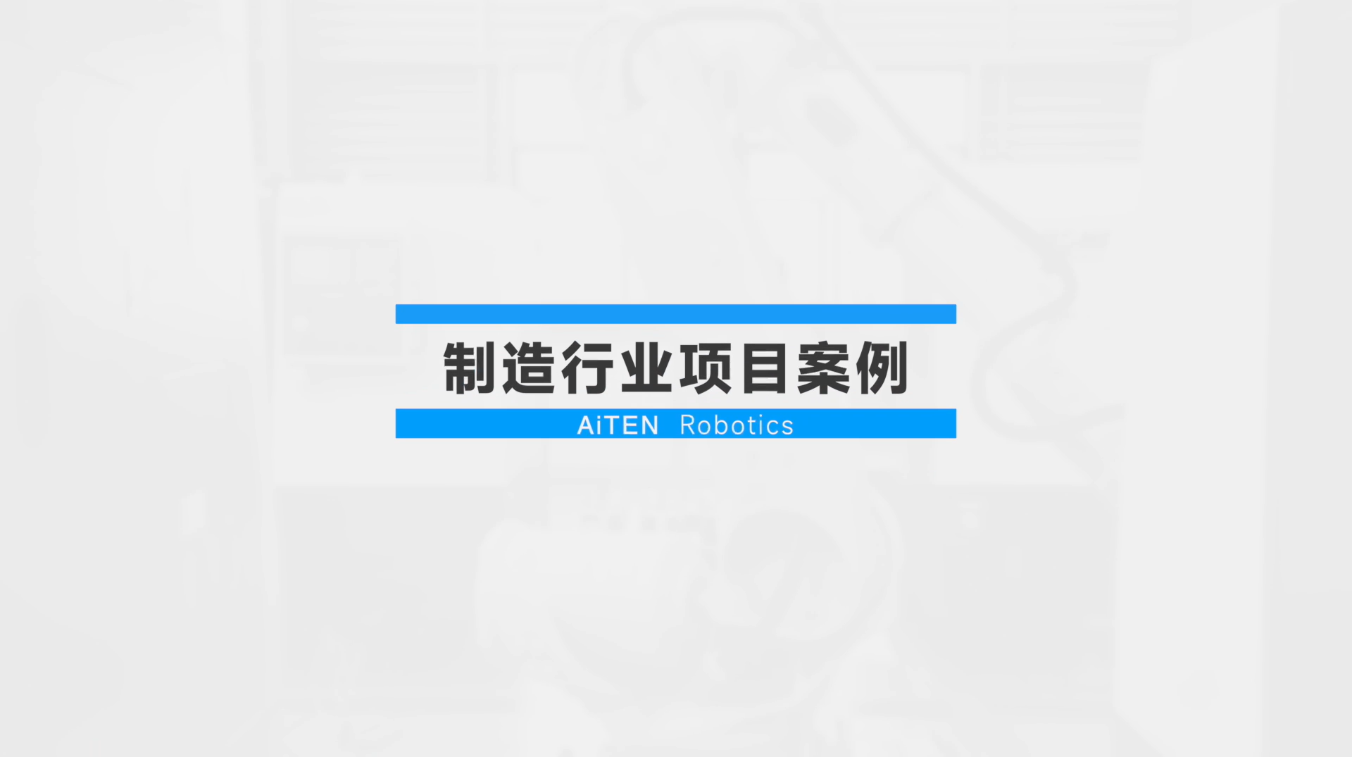 AiTEN无人叉车在制造业的应用案例