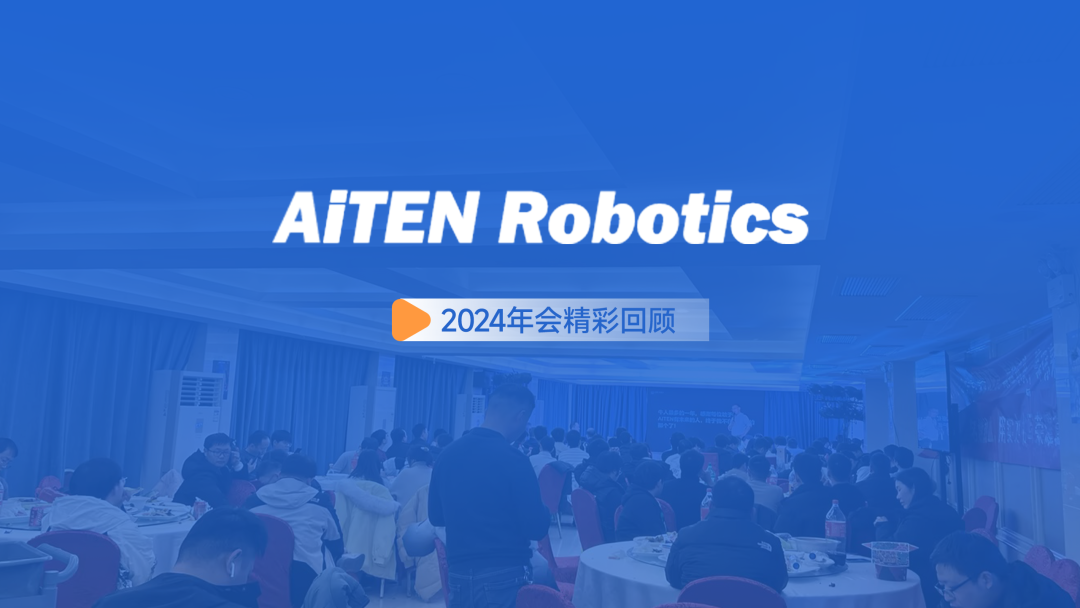 年会圆满落幕，共启新程 | AiTEN年会精彩回顾